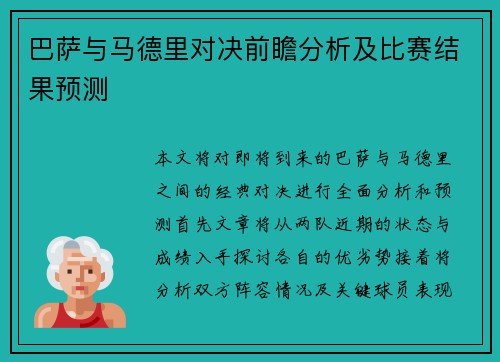 巴萨与马德里对决前瞻分析及比赛结果预测