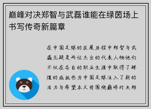 巅峰对决郑智与武磊谁能在绿茵场上书写传奇新篇章