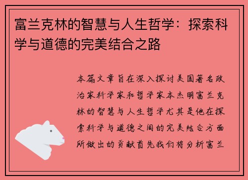 富兰克林的智慧与人生哲学：探索科学与道德的完美结合之路