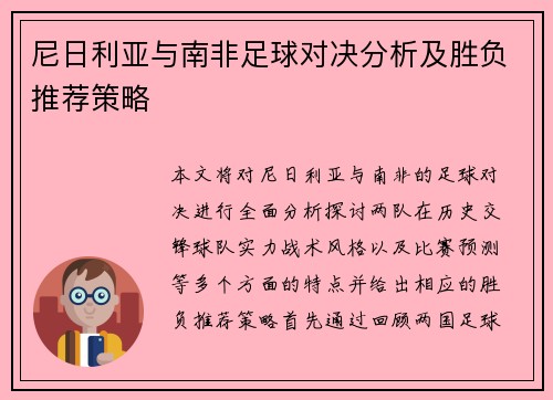 尼日利亚与南非足球对决分析及胜负推荐策略