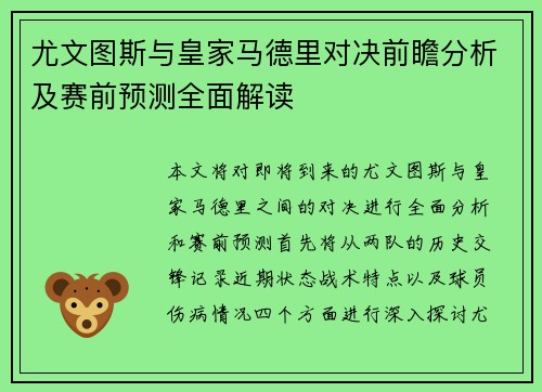 尤文图斯与皇家马德里对决前瞻分析及赛前预测全面解读