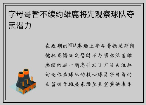 字母哥暂不续约雄鹿将先观察球队夺冠潜力