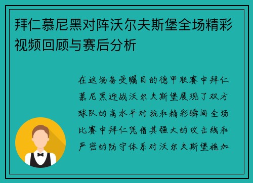 拜仁慕尼黑对阵沃尔夫斯堡全场精彩视频回顾与赛后分析