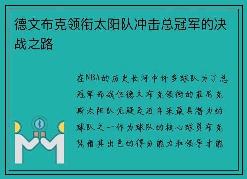 德文布克领衔太阳队冲击总冠军的决战之路