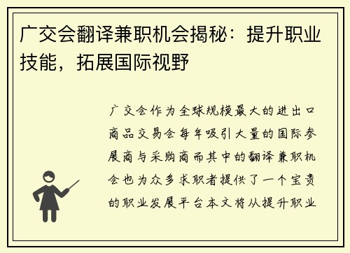 广交会翻译兼职机会揭秘:提升职业技能,拓展国际视野