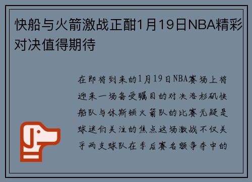 快船与火箭激战正酣1月19日NBA精彩对决值得期待