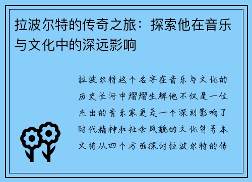 拉波尔特的传奇之旅:探索他在音乐与文化中的深远影响