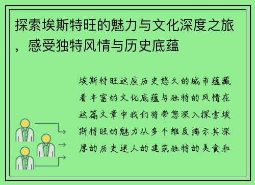 探索埃斯特旺的魅力与文化深度之旅,感受独特风情与历史底蕴