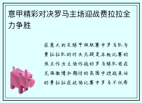 意甲精彩对决罗马主场迎战费拉拉全力争胜