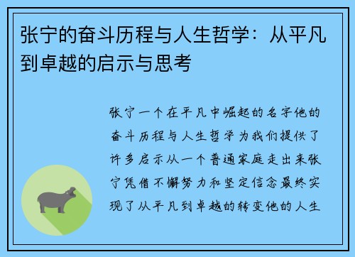 张宁的奋斗历程与人生哲学:从平凡到卓越的启示与思考