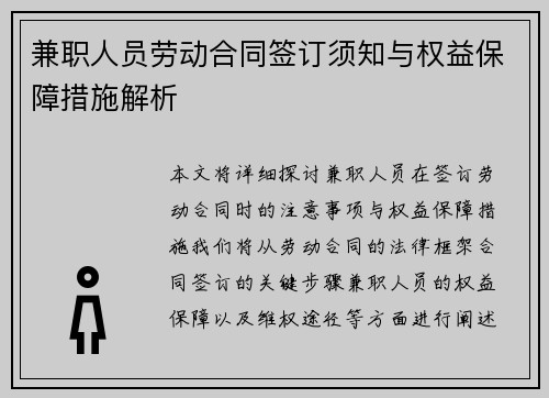 兼职人员劳动合同签订须知与权益保障措施解析