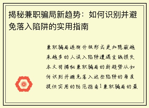 揭秘兼职骗局新趋势：如何识别并避免落入陷阱的实用指南
