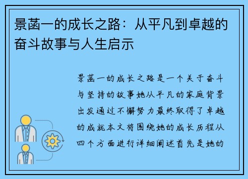 景菡一的成长之路:从平凡到卓越的奋斗故事与人生启示