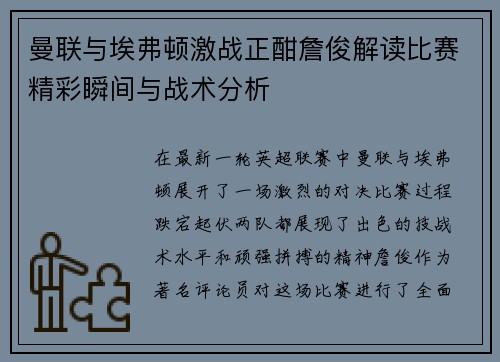 曼联与埃弗顿激战正酣詹俊解读比赛精彩瞬间与战术分析