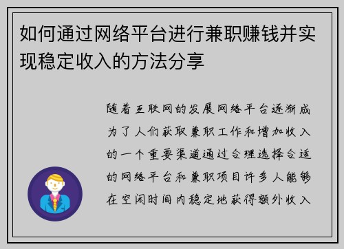 如何通过网络平台进行兼职赚钱并实现稳定收入的方法分享