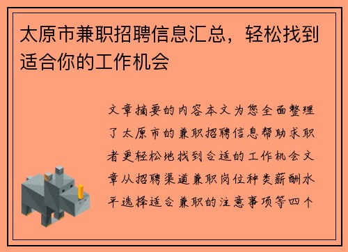 太原市兼职招聘信息汇总，轻松找到适合你的工作机会
