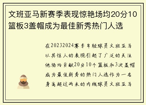 文班亚马新赛季表现惊艳场均20分10篮板3盖帽成为最佳新秀热门人选