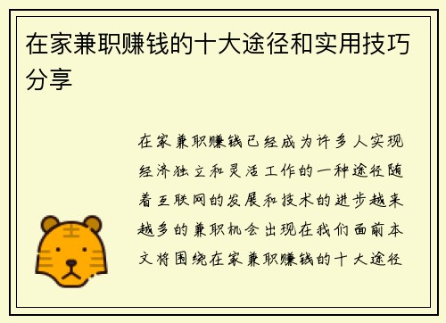 在家兼职赚钱的十大途径和实用技巧分享