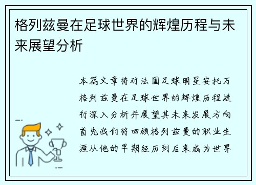 格列兹曼在足球世界的辉煌历程与未来展望分析
