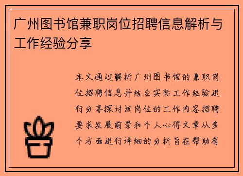 广州图书馆兼职岗位招聘信息解析与工作经验分享