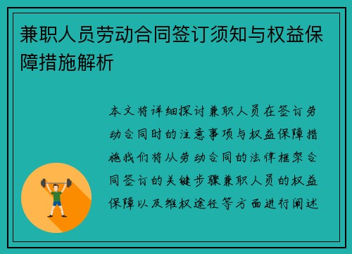 兼职人员劳动合同签订须知与权益保障措施解析