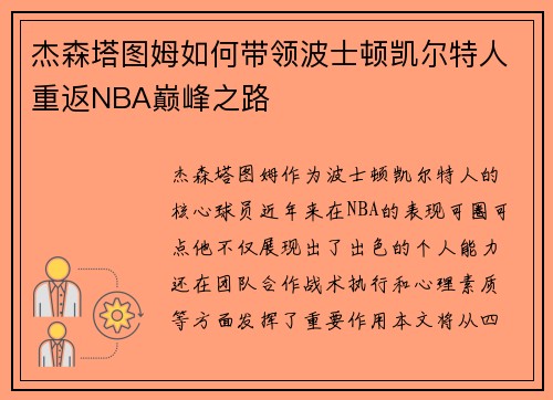 杰森塔图姆如何带领波士顿凯尔特人重返NBA巅峰之路