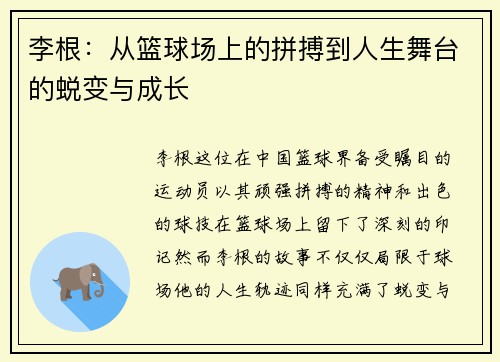李根：从篮球场上的拼搏到人生舞台的蜕变与成长