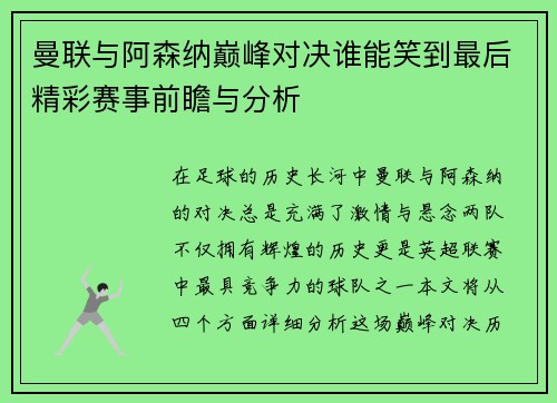 曼联与阿森纳巅峰对决谁能笑到最后精彩赛事前瞻与分析