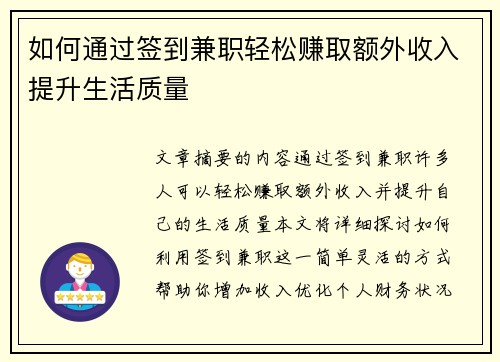 如何通过签到兼职轻松赚取额外收入提升生活质量