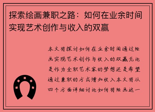探索绘画兼职之路:如何在业余时间实现艺术创作与收入的双赢