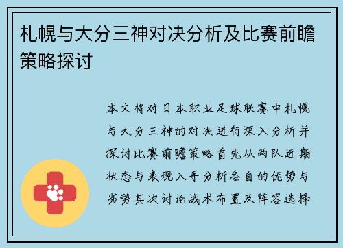 札幌与大分三神对决分析及比赛前瞻策略探讨
