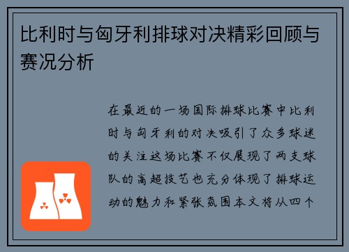 比利时与匈牙利排球对决精彩回顾与赛况分析