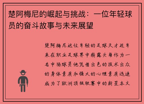 楚阿梅尼的崛起与挑战：一位年轻球员的奋斗故事与未来展望