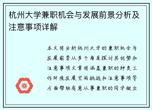 杭州大学兼职机会与发展前景分析及注意事项详解