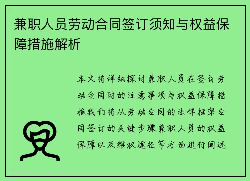 兼职人员劳动合同签订须知与权益保障措施解析