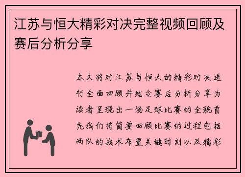 江苏与恒大精彩对决完整视频回顾及赛后分析分享