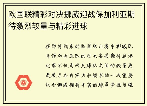 欧国联精彩对决挪威迎战保加利亚期待激烈较量与精彩进球