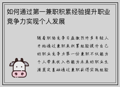 如何通过第一兼职积累经验提升职业竞争力实现个人发展