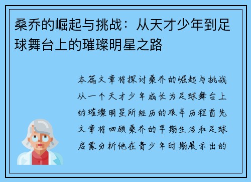 桑乔的崛起与挑战：从天才少年到足球舞台上的璀璨明星之路