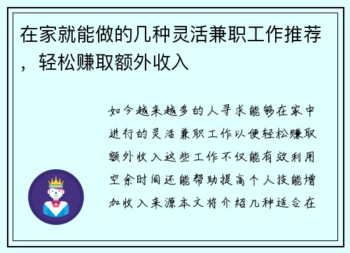 在家就能做的几种灵活兼职工作推荐,轻松赚取额外收入