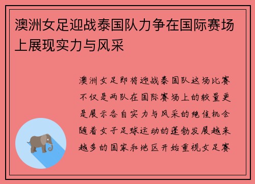 澳洲女足迎战泰国队力争在国际赛场上展现实力与风采