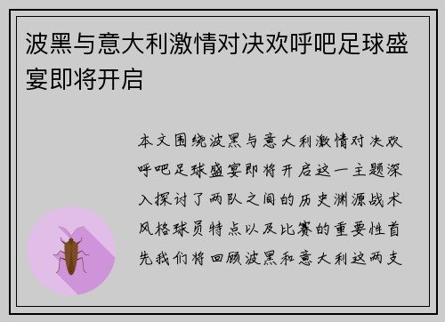 波黑与意大利激情对决欢呼吧足球盛宴即将开启