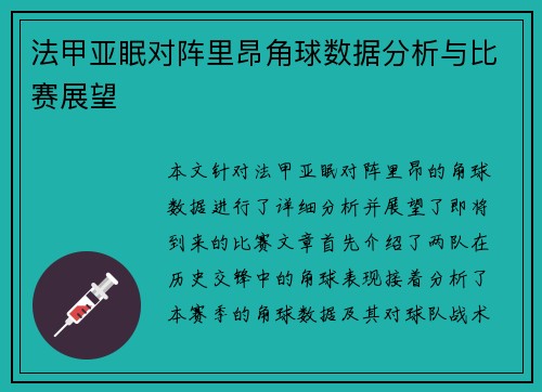 法甲亚眠对阵里昂角球数据分析与比赛展望