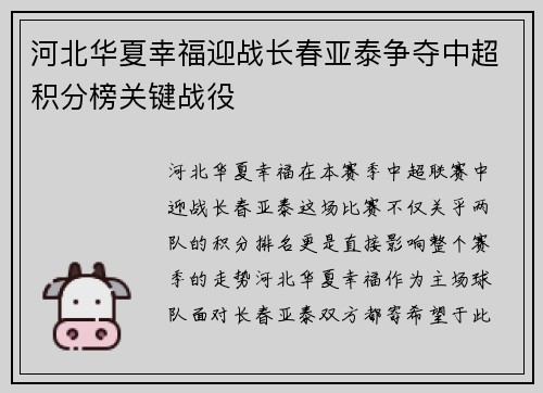 河北华夏幸福迎战长春亚泰争夺中超积分榜关键战役