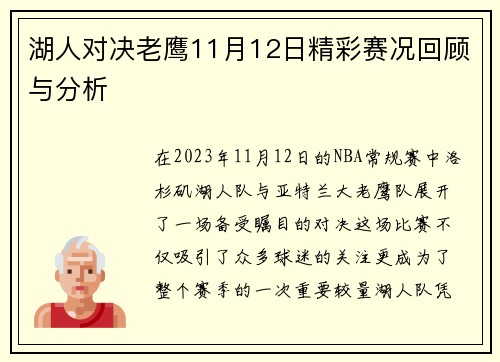 湖人对决老鹰11月12日精彩赛况回顾与分析