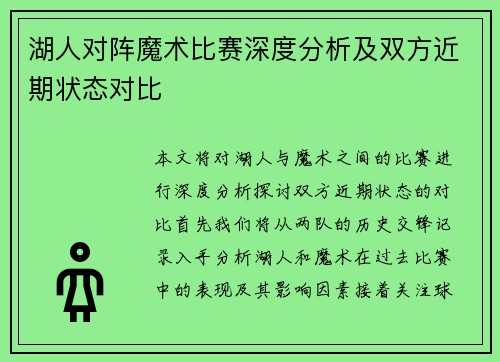 湖人对阵魔术比赛深度分析及双方近期状态对比