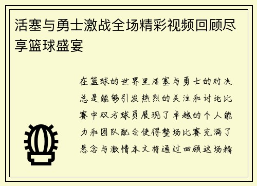 活塞与勇士激战全场精彩视频回顾尽享篮球盛宴