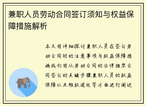 兼职人员劳动合同签订须知与权益保障措施解析