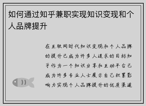 如何通过知乎兼职实现知识变现和个人品牌提升