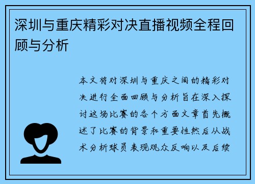 深圳与重庆精彩对决直播视频全程回顾与分析